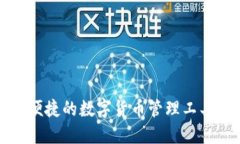 小狐钱包：安全便捷的数字货币管理工具，助你
