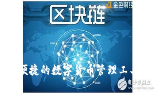 小狐钱包：安全便捷的数字货币管理工具，助你轻松理财