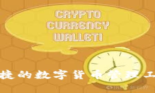 小狐钱包：安全便捷的数字货币管理工具，助你轻松理财