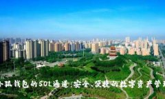 探索小狐钱包的SOL通道：安全、便捷的数字资产