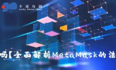 MetaMask合法吗？全面解析MetaMask的法律地位与合规
