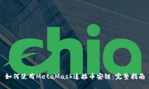 如何使用MetaMask连接币安链：完整指南