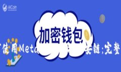 如何使用MetaMask连接币安链：完整指南