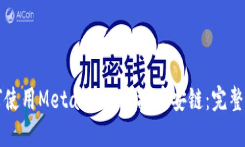 如何使用MetaMask连接币安链：完整指南