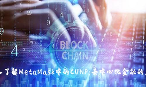 深入了解MetaMask中的CUNP：去中心化金融的未来