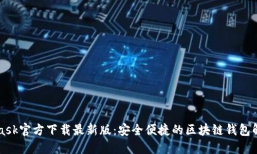 MetaMask官方下载最新版：安全便捷的区块链钱包解决方案