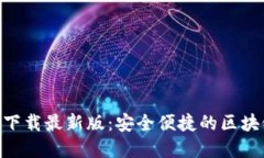 MetaMask官方下载最新版：安全便捷的区块链钱包解