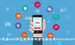: 如何在360浏览器中顺利安装和使用MetaMask钱包