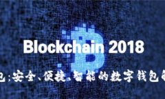 小狐钱包：安全、便捷、智能的数字钱包解决方