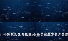 : 小狐钱包使用教程：全面掌握数字资产管理