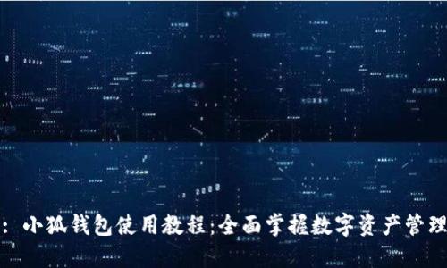 : 小狐钱包使用教程：全面掌握数字资产管理