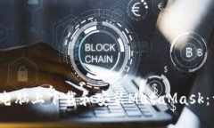  如何在电脑上下载和安装MetaMask：详细指南