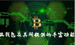    钱包革命：币圈小狐钱包如何引领数字货币安