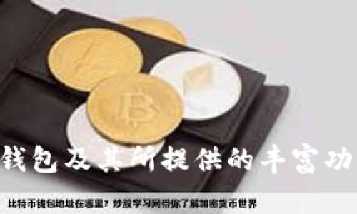    钱包革命：币圈小狐钱包如何引领数字货币安全与便捷新时代  / 

 guanjianci  币圈, 小狐钱包, 数字货币, 区块链技术  /guanjianci 

### 引言

随着数字货币的快速普及和区块链技术的发展，安全、便捷的数字货币钱包逐渐成为投资者和消费者必不可少的工具。币圈小狐钱包作为市场中一款备受关注的钱包，它以其独特的功能设计、强大的安全性和用户友好的界面，赢得了大量用户的青睐。本文将深入探讨币圈小狐钱包，包括其特点、功能、使用方法以及未来的发展趋势，并针对相关问题展开详细讨论。

### 一、币圈小狐钱包的基本介绍

币圈小狐钱包是一个多功能的数字货币钱包，支持主流数字货币的储存、转账和交易。它兼具热钱包与冷钱包的特点，不仅能够满足用户日常交易的需求，还能提供更高安全性的资产管理方案。小狐钱包的出现，填补了用户对高效、安全、便捷钱包应用的需求。

#### 1.1 小狐钱包的安全性

安全性是数字货币钱包的重要指标之一。币圈小狐钱包采用了多重加密技术，包括私钥加密、数据分片、冷存储等，确保用户资产的安全。此外，小狐钱包还具备防钓鱼攻击和安全审计功能，用户在使用过程中可享受到更高的安全保障。

#### 1.2 用户友好的界面

币圈小狐钱包的用户界面经过精心设计，操作简单明了，适合不同层次的用户。无论是新手还是资深投资者，都能够迅速上手，轻松完成各项操作。系统的设计还提供了多语言支持，便于全球用户使用。

#### 1.3 多种功能的综合平台

小狐钱包不仅支持基本的存储和转账功能，还提供了交易抢购、市场行情查看、资产分析等多种功能。这使得用户不仅可以在一个应用中完成多种操作，大大提高了使用的便捷性。

### 二、币圈小狐钱包的使用方法

这一部分将详细介绍如何使用币圈小狐钱包，包括钱包的注册、充值、转账及交易等过程。

#### 2.1 注册与设置

首先，用户需要下载币圈小狐钱包的手机版或电脑版。在下载完成后，打开应用，按照提示进行新用户注册。在注册过程中，用户需要设置密码并保存好恢复助记词，以备不时之需。

#### 2.2 充值与提现

注册完成后，用户可以通过绑定银行卡或其他支付方式进行钱包充值。通常情况下，小狐钱包支持多种数字货币充值，用户可以根据需要选择合适的充值方式。提现时，用户只需输入提现金额和地址，确认后即可以完成提现操作。

#### 2.3 转账与交易

在进行转账时，用户需要选择目标钱包地址并输入转账金额，确认后即可完成转账。若要进行交易，用户只需在钱包内选择相应的交易对，输入交易金额，按照提示进行确认即可。

### 三、币圈小狐钱包的优势

小狐钱包相较于市场上其他数字货币钱包，具备诸多优势，这些优势使其在激烈的竞争中脱颖而出。

#### 3.1 高安全性

如前所述，小狐钱包的安全性是其最大的优势之一。无论是资产保护还是数据安全，小狐钱包都采取了相应的技术手段，以确保用户的资金不受威胁。

#### 3.2 用户良好的体验

界面友好、操作简单是用户选择小狐钱包的重要原因。用户在使用小狐钱包时，不需要具备专业的数字货币知识，通过简单的步骤即可完成相关操作。

#### 3.3 多功能集合

小狐钱包不仅满足了用户的基本需求，还进一步提供了交易分析、市场动态等额外功能，这些扩展功能大大提升了用户的使用体验，减少了用户对多款应用的依赖。

### 四、未来发展趋势

币圈数字货币市场持续不断地发展，作为其中一员的币圈小狐钱包也在不断进化。未来小狐钱包可能会向着以下方向发展：

#### 4.1 进一步提升安全性

面对日益复杂的网络安全威胁，小狐钱包将不断更新和完善安全机制，例如引入更多的多重身份验证、引导用户安全用网等。

#### 4.2 增强用户智能化体验

未来，币圈小狐钱包可能会发展更多的智能化功能，比如智能合约的应用、AI分析用户行为模式等，以提高用户体验和交易效率。

#### 4.3 扩大市场份额

小狐钱包可以通过增添更多的数字货币支持、开设更多的地域市场来扩大用户基础。通过不断更新和，满足用户多样化的需求。

### 五、常见问题解答

接下来，我们将围绕币圈小狐钱包提出五个相关问题，并进行详细解答。

#### 问题1：币圈小狐钱包安全吗？

安全性总是用户最关心的问题之一。币圈小狐钱包为用户提供了多重安全措施，这让很多用户在支付与存储数字货币时更加放心。首先，每个用户的私钥都是在本地生成，并且没有被上传至服务器，这降低了遭受黑客攻击的风险。其次，小狐钱包采用了行业领先的加密算法，对用户数据和资产进行多层加密保护，使用冷存储技术，对重要资产进行离线管理，进一步提高安全性。此外，用户在注册或提现时，会收到二次验证的通知，确保每笔交易都经过严格审核。这些安全举措使得小狐钱包成为一个相对安全的数字货币钱包。

#### 问题2：币圈小狐钱包如何进行充值和提现？

充值和提现是数字货币钱包使用过程中非常重要的环节。在币圈小狐钱包中，用户首先需要选择合适的充值方式，目前市场上常见的模式包括银行转账、第三方支付平台等。在选择充值方式后，系统会引导用户输入相关信息，如银行账号和充值金额。

提现同样简单。用户只需点击提现按钮，输入提现金额和目标地址，确认交易后，系统便会迅速处理请求。值得注意的是，用户在提款时需要留意可能产生的手续费和提现时间，以保证资金及时到账。同时，用户需保持钱包密码和助记词的安全，不要泄漏给他人，以防止不必要的损失。

#### 问题3：使用小狐钱包时如何保护私钥？

私钥是用户控制其数字货币资产的关键，妥善保护私钥是每个用户的责任。首先，用户在设置小狐钱包时应注意生成复杂密码，以减少被破解的风险。同时，推荐将助记词和私钥记录在纸上，并将其存放在安全的地点，避免在线存储。

此外，用户应避免在公共Wi-Fi环境下进行交易，以防止数据被监听。值得一提的是，若发现钱包异常活动，立即更改密码并联系小狐钱包的客服，寻求帮助。

#### 问题4：币圈小狐钱包支持哪些数字货币？

币圈小狐钱包致力于为用户提供广泛的数字货币支持，以满足不同投资者的需求。常见的数字货币如比特币、以太坊、莱特币等主流币种均可在小狐钱包中使用。此外，小狐钱包会定期更新，添加更多新兴的代币，从而为用户提供更丰富的投资选择。

在使用小狐钱包前，用户可以在官网或APP中查看支持的币种列表，选择适合自身投资策略的数字货币。对于新用户，建议先从主流币种入手，做到稳步投资。

#### 问题5：币圈小狐钱包的客服支持如何？

币圈小狐钱包提供全面的客服支持，以帮助用户解决在使用过程中遇到的问题。用户可以通过官网下载的应用内联系功能直接联系客服人员，或拨打热线电话咨询。此外，小狐钱包还设置了详细的FAQ和使用指南，用户可以通过这些文档快速解决一些常见问题。

如果遇到较为复杂的问题，可以通过邮件的方式发送详细需求，客服会在规定时间内给予回复。整体而言，小狐钱包客服响应迅速，能够满足用户在使用过程中的各种需求。

### 结语

币圈小狐钱包凭借其强大的安全性、用户友好的操作和多样化的功能，逐渐成为用户在数字货币投资中的得力助手。面对未来的挑战，小狐钱包将通过不断创新和改进，继续为用户提供更优越的服务体验。希望本文能够帮助用户更好地了解币圈小狐钱包及其所提供的丰富功能，为他们的数字货币之旅提供参考与帮助。