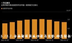: 小狐钱包v.5.12.1：全面解析新版功能与优势，助
