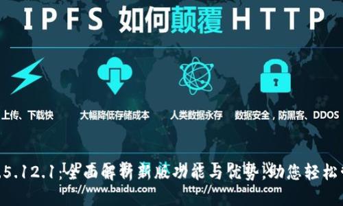 : 小狐钱包v.5.12.1：全面解析新版功能与优势，助您轻松管理数字资产