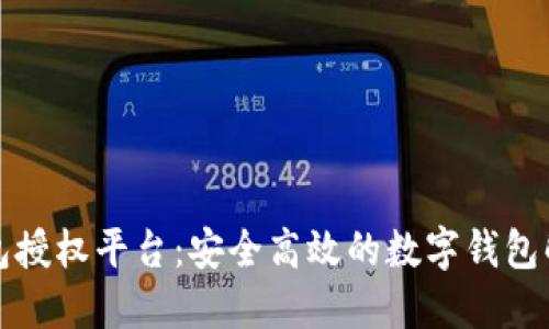 小狐钱包授权平台：安全高效的数字钱包解决方案