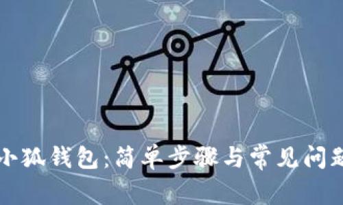 找回小狐钱包：简单步骤与常见问题解答