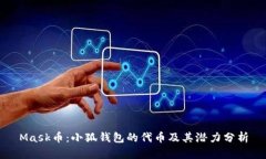 Mask币：小狐钱包的代币及其潜力分析