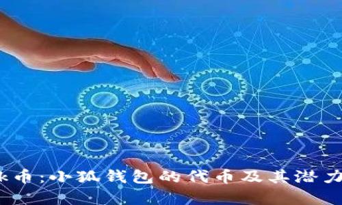 Mask币：小狐钱包的代币及其潜力分析