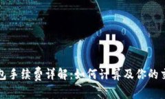 小狐钱包手续费详解：如何计算及你的交易成本