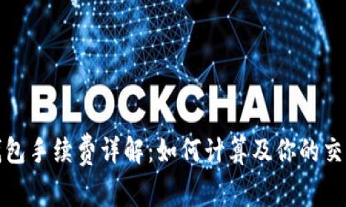 小狐钱包手续费详解：如何计算及你的交易成本