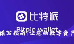 小狐钱包ID填写指南：让您的数字资产管理更方便