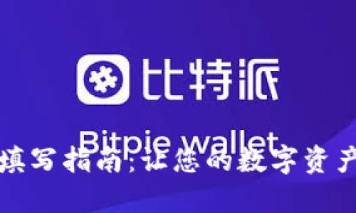 小狐钱包ID填写指南：让您的数字资产管理更方便