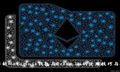 深入解析MetaMask钱包与Token.im的使用技巧与安全性