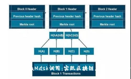 全面解析MetaMask调用：实现区块链应用的关键一步