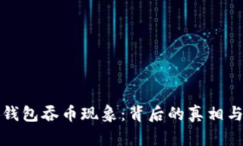 解密小狐钱包吞币现象：背后的真相与防范策略