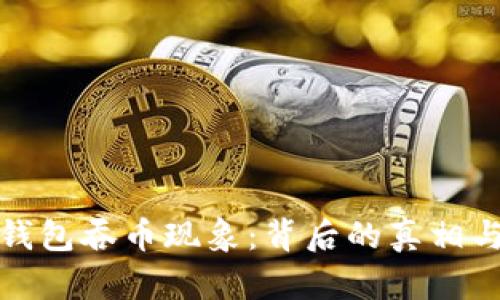 解密小狐钱包吞币现象：背后的真相与防范策略