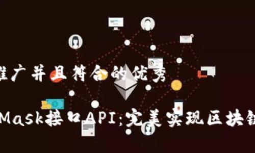 思考一个适合推广并且符合的优秀

深入了解MetaMask接口API：完美实现区块链与DApp的连接