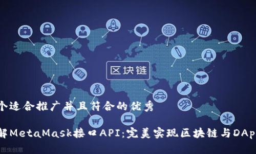 思考一个适合推广并且符合的优秀

深入了解MetaMask接口API：完美实现区块链与DApp的连接