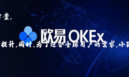 思考一个适合推广并且符合的优秀

   如何在小狐钱包中设置中文字体，实现更好的用户体验  / 

相关的关键词：

 guanjianci  小狐钱包, 中文字体设置, 数字钱包, 用户体验  /guanjianci 

---

 什么是小狐钱包？
 小狐钱包是一款新兴的数字货币钱包应用，旨在为用户提供安全、便捷和高效的数字资产管理服务。在当今数字金融日益发展的背景下，越来越多的人开始使用数字钱包来存储、转账和管理他们的加密资产。小狐钱包不仅支持比特币、以太坊等主流加密货币，还提供多种实用功能，例如一键转账、资产管理、实时行情等，吸引了大量用户的下载和使用。

 设置中文字体的重要性
 在使用小狐钱包这样一款应用时，用户界面的语言设置直接影响到用户的使用体验。尤其是对非英语用户而言，能够选择中文作为界面语言是十分重要的。设置中文字体后，用户在进行数字资产管理时能更加轻松地理解各项功能，提高操作效率。此外，良好的中文字体支持还能够提升视觉体验，使界面更加美观。

 小狐钱包如何设置中文字体 
 想要在小狐钱包中设置中文字体，用户可以通过以下几个步骤进行操作：
ol
li首先，打开小狐钱包应用，进入主界面。/li
li接着，在主界面找到“设置”或者“个人中心”选项，点击进入。/li
li在设置界面中，寻找“语言”设置选项。/li
li在语言选项中，选择“中文”。/li
li保存设置后，重启小狐钱包应用，以确保中文字体设置生效。/li
/ol

 小狐钱包字体设置后的体验提升 
 一旦用户成功设置中文字体，整个应用的界面将变得更加亲切。用户能够更加直观地理解每一个功能按钮和菜单选项，减少操作误差，从而提升用户的整体满意度。尤其对于新手用户而言，能够使用母语进行操作，将大大降低上手难度，加速其学习和熟悉应用的过程。

 可能出现的问题及解决方案 
 在设置中文字体的过程中，用户有可能会遇到一些问题，例如字体不显示正常、设置无效等。下面将逐一分析这些问题的成因以及相应的解决方案。

h4 问题一：字体显示不正常 /h4
 有部分用户在选择中文字体后，发现界面上的文字显示不正常。可能的原因包括应用版本和设备兼容性问题。解决方案是：
ol
li确保小狐钱包更新到最新版本，有时旧版本会出现兼容性问题。/li
li可以尝试清除应用缓存，再次进入设置界面进行字体选择。/li
li同时，确认手机的系统语言设置与应用语言一致，有利于提升兼容性。/li
/ol

h4 问题二：无法找到语言设置选项 /h4
 部分用户可能在“设置”中找不到语言选项。这通常是因为用户界面设计上的不同造成的。解决方法包括：
ol
li尝试在“个人中心”或“帮助”选项中寻找相应的语言设置。/li
li查阅小狐钱包的用户手册或访问其官网，获取更准确的操作指南。/li
/ol

h4 问题三：设置中文后软件崩溃 /h4
 某些用户在设置中文字体后，可能面临应用崩溃的问题。这可能与系统版本、手机品牌及内存等因素有关。解决方案包括：
ol
li尝试重启手机，关闭后台应用，释放内存。/li
li如果问题持续，可以考虑卸载并重新安装小狐钱包。/li
/ol

h4 问题四：字体设置后仍然显示英文 /h4
 这种情况多发生在程序更新后，应用未能正确识别语言设置。建议采取以下措施：
ol
li重新进入语言设置，确保选择的是关于中文的选项。/li
li在极端情况下，可以联系客服获取实时支持。/li
/ol

h4 问题五：其他用户反馈问题 /h4
 用户们在设置过程中或多或少会有各自不同的反馈，常见的问题可以在小狐钱包的社区论坛或社交媒体上找到。通常，用户可以借助这些平台获取解决方案。

 小狐钱包的未来发展方向 
 随着数字货币的不断发展，小狐钱包也在不断更新迭代。未来，该钱包将可能集成更多功能，例如内置去中心化交易所、更强的安全性以及整体用户体验的提升。同时，为了迎合全球用户的需求，小狐钱包将持续多语言支持，包括更多地区语言的添加及管理。

 总之，在小狐钱包中设置中文字体是提升用户体验的一项重要功能。希望通过合理的语言设置，让更多的用户能够畅享数字资产管理带来的便利。