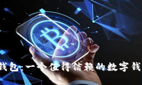 小狐钱包：一个值得信赖的数字钱包吗？