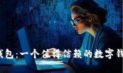 小狐钱包：一个值得信赖的数字钱包吗？