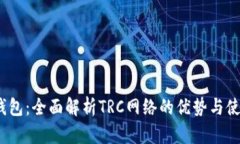  小狐钱包：全面解析TRC网络的优势与使用体验