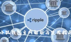 小狐钱包主网解析与使用指南