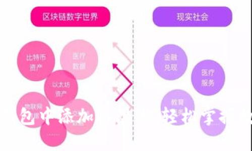 如何在小狐钱包中添加冰淇淋，轻松掌握数字资产管理