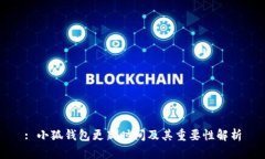 : 小狐钱包更新时间及其重要性解析