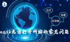 解决Metamask无法打开网址的常见问题与解决方案