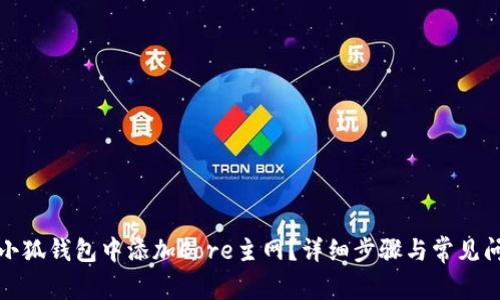 如何在小狐钱包中添加Core主网？详细步骤与常见问题解答