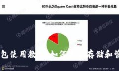 小狐钱包使用教程：如何安全存储和管理BTC