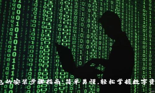 小狐钱包的安装步骤指南：简单易懂，轻松掌握数字资产管理!