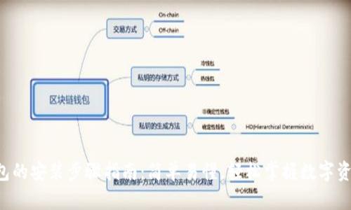小狐钱包的安装步骤指南：简单易懂，轻松掌握数字资产管理!