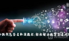 小狐钱包签名取消教程：轻松解决数字签名问题