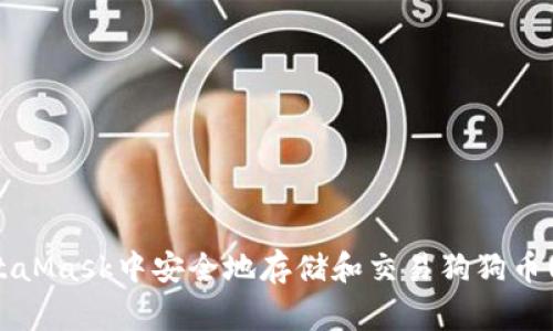 如何在MetaMask中安全地存储和交易狗狗币(Dogecoin)