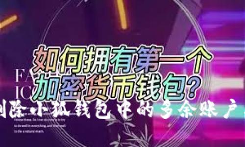 如何删除小狐钱包中的多余账户与信息