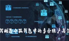 如何删除小狐钱包中的多余账户与信息